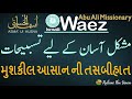 Ismaili Waez | Tasbihat for Mushkil Aasan | مشکل آسان کے لیے تسببیحات | મુશકીલ આસાન ની તસબીહાત