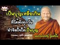 ทางพ้นทุกข์ สร้างบุญกุศล 🙏เสียงเทศน์ หลวงพ่อจรัญฐิตธัมโม(ไม่มีโฆษณาคั่น)