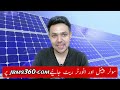Solar Panel Price in Pakistan Today | Solar Panel Rate in Pakistan | JBMS
