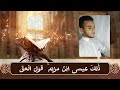 ارح مسمعك قليلا ما تيسر من( سوره مريم) القارئ يوسف علي جبر