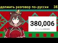 【耐久】38万人登録いくまでロシア語で喋り続ける　продолжить разговор по-русски
