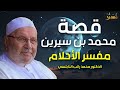 النابلسي |  قصة الإمام محمد بن سيرين شيخ الاسلام وأشهر مفسر للأحلام والرؤى! قصص التابعين