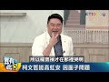 豈有此呂 EP261｜高虹安敗在10塊都摳！ 想垂簾聽政沒機會了 一張照看邱臣遠「坐大位人會變」｜王義川 呂捷@LuJayRelax@itaiwan2024