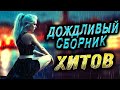 Супер ХИТОВЫЙ сборник!