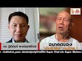 อนาคตของ ‘ประชาชน’ คนไทย ! : Suthichai live 11-8-2567