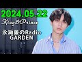レコメン King&Prince 永瀬廉のRadioGARDEN 2024.05.22