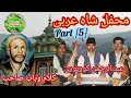 Ab Rahman Gorpori || Kalami wahab Saeb || Mehfil e Shah Arabi || Part 5 || KASHUR SUFI KALAM.