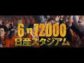 UVERworld「Premium THE LIVE＆KING’S PARADE 男祭りREBORN at 日産スタジアム」SPOT