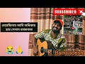 তুমি কে আমি কে রাজাকার রাজাকার চাইতে গেলাম ওদিকার হয়ে গেলাম রাজার 😢🙏 16 July 2024