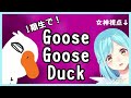 【一期生コラボ】なにもわかっていない女神視点【Goose Goose Duck】
