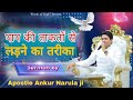 पाप की ताकतों से लड़ने का तरीका - SERMON || APOSTLE ANKUR NARULA G @AnkurNarulaMinistries