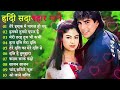 90’S Bollywood Old Hindi Songs💘Old Hindi Love Song💘 Udit Narayan, Alka Yagnik, Kumar Sanu