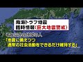 南海トラフ臨時情報とは？　【気象庁は8日午後7時15分に臨時情報（巨大地震注意）を発表】