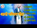 Sadri Mother Mary song nonstop 2020