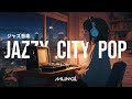 𝒑𝒍𝒂𝒚𝒍𝒊𝒔𝒕 • Jazzy City Pop | Chilling Vibes and Lofi Beats | ジャズ音楽