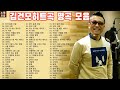 김건모의 베스트 히트곡 30개(고음질) | 김건모의 30곡 연속 모음을 들어보세요