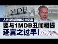 人资机构涉挪用38亿案   法米：要与1MDB丑闻相提言之过早！ |  新闻报报看 05/07/2024