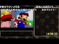 Eng ver. link【コメ付き】スーパーマリオ64 16枚RTA 14:59.33 世界記録をガチ解説