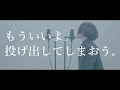 【姉妹で歌う】あの夏が飽和する。/カンザキイオリ