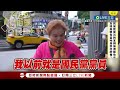 【一刀未剪】超猛台灣阿嬤合輯！大罵傅崐萁「改革把好的改爛」阿嬤挺青鳥稱遇藍鳥就跑給他追 課金公嬤挺青年上街認金孫 資深國民黨黨員嗆藍委:你們都出賣台灣│【焦點人物大現場】20240704│三立新聞台