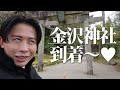 【旅行vlog】春の金沢・加賀温泉の優雅なひとり旅🤍 金沢の名物スポットにすべて行ってエンジョイしちゃったわよ〜🤍