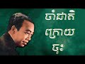 ចាំជាតិក្រោយចុះ - លោកតាស៊ីនស៊ីសាមុត