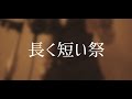 長く短い祭 - 椎名林檎 / ハッチャン
