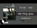 TOP 100 베스트 발라드 모음🎶일할때 듣기좋은 발라드 | 가을에 듣기 좋은 노래 베스트 50곡.이승철-잊었니 가사/이기찬  미인/안재욱Forever/도원경 다시 사랑한다면.