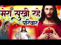 Mera Khushi rahe parivar#MerasukhlRaheparvar#suraj#kumar#Jesus#song#masiha bhajan