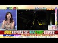 【#大新聞大爆卦】獨!韓國瑜不理吳思瑤.洪申翰綠急瘋了!凌濤曝綠女民代美國行人與人連結照片回敬憨川!陳鳳馨四度飆罵綠XXXX佛都有火!20240809 @大新聞大爆卦HotNewsTalk