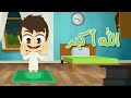 Learn How To Pray (Salah for Kids) The Right Way – Learn Salah for Kids with Zakaria