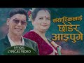Sansarik Lai Chhodera Aaipuge - Shree Krishna Ale & Laxmi Sharma  New Nepali Bhajan Song 2022/2079