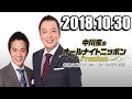 2018.10.30 中川家のオールナイトニッポンPremium 2018年10月30日