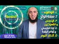 5 حاجات قبل النوم تحميك من الشيطان و تجعل الملائكة تستغفر لك Don't forget before u sleep