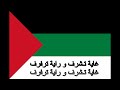النشيد الوطني للأمة العربية  موطني