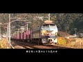 【鉄道PV】「青の住処」  ～レジェンドトレインseries第二弾「EF66形」～.