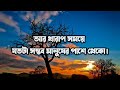 সেদিনের পরিচিত মানুষটা আজ  অপরিচিত #motivation #broken #unfrezzmyaccount #love bengali poem kobita