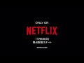 『エージェントなお仕事』 オフィシャル予告編 - Netflix