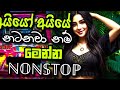 අයියෝ අයියේ නටනවා නම් මෙන්න NONSTOP | New Song Nonstop 2024 | @chandanasuperservice9959