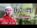 ដឹងគុណម៉ែឪកុំចាំគេសរសើរ - ទេសនាដោយ ជួន កក្កដា​ - Dharma talk by Choun kakada