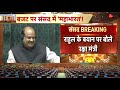 Speaker Om Birla Warns To Rahul Gandhi In Parliament LIVE : गुस्से में स्पीकर का राहुल को चैलेंज!