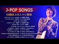 50代 懐かしい 曲 女性 | 心💜💜に残る懐かしい邦楽曲集 ❤❤❤ 50歳以上の人々に最高の日本の懐かしい音楽