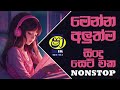 මෙකත් අලුත්ම එකක් Sinhala Live Show Best Nonstop | New Sinhala Best Nonstop