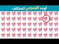 اوجد الايموجي المختلف | الغاز للاذكياء فقط  | اوجد الشكل المختلف في 15 ثانية فقط | مستوي صعب#إيموجي