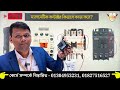 ম্যাগনেটিক কন্টাকটার কেন ব্যবহার করবেন?  Magnetic Contactor Working Principle