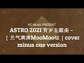 ASTRO 2021 CNY song 贺岁主题曲 - ［元气满满MooMoo哒］cover minus one version by KC Tan