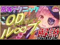 【ヘブバン】超高等テクニック！”ODループ”解説します！【ヘブンバーンズレッド】【heaven burns red】