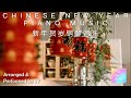 【2022 新年贺岁钢琴音乐】Chinese New Year Relaxing Piano Music 2022