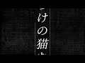 キャットアイメイク / 猫又おかゆ (Cover)