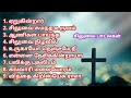 சிலுவை பாடல்கள் l Tamil Christian Lent  Songs l Tamil Christian Song l Worship Songs